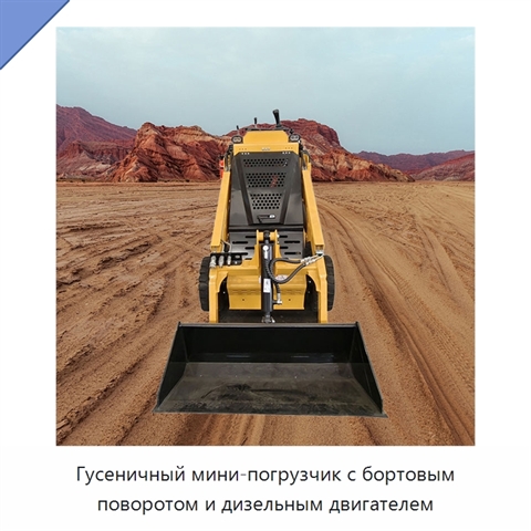 Гусеничный мини-погрузчик с бортовым поворотом и дизельным двигателем