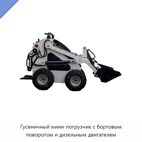 Гусеничный мини-погрузчик с бортовым поворотом и дизельным двигателем