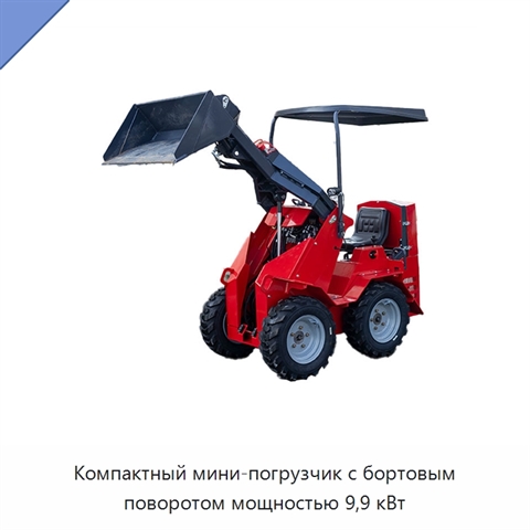 Компактный мини-погрузчик с бортовым поворотом мощностью 9,9 кВт