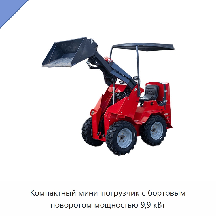 Компактный мини-погрузчик с бортовым поворотом мощностью 9,9 кВт