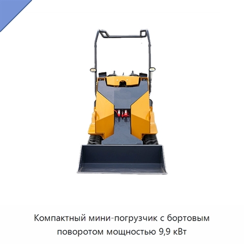 Компактный мини-погрузчик с бортовым поворотом мощностью 9,9 кВт