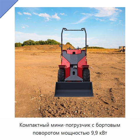 Компактный мини-погрузчик с бортовым поворотом мощностью 9,9 кВт