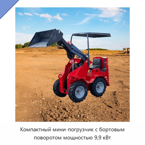 Компактный мини-погрузчик с бортовым поворотом мощностью 9,9 кВт