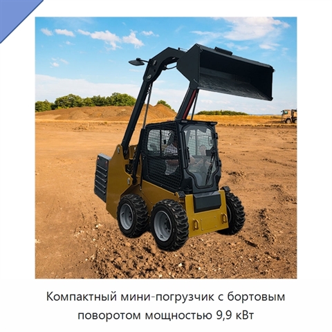 Компактный мини-погрузчик с бортовым поворотом мощностью 9,9 кВт