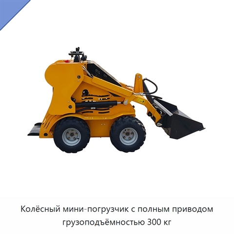 Колёсный мини-погрузчик с полным приводом грузоподъёмностью 300 кг