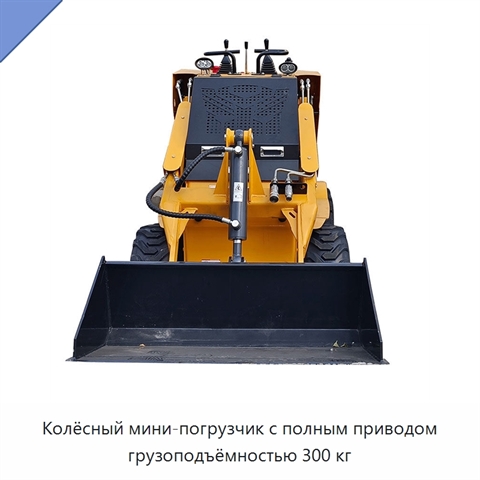 Колёсный мини-погрузчик с полным приводом грузоподъёмностью 300 кг