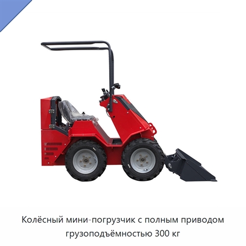 Колёсный мини-погрузчик с полным приводом грузоподъёмностью 300 кг