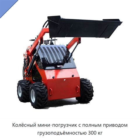Колёсный мини-погрузчик с полным приводом грузоподъёмностью 300 кг