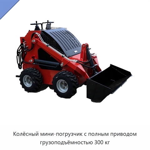 Колёсный мини-погрузчик с полным приводом грузоподъёмностью 300 кг