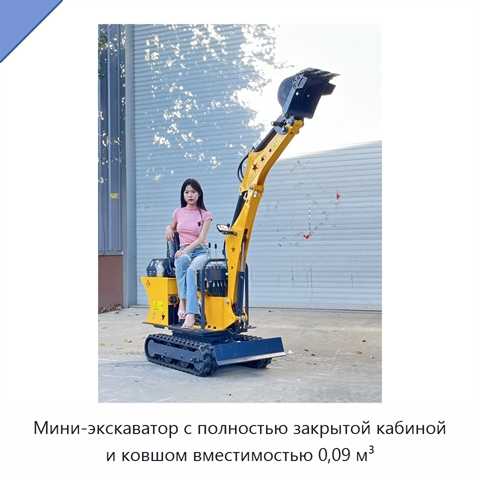 Мини-экскаватор с полностью закрытой кабиной и ковшом вместимостью 0,09 м³