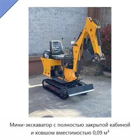Мини-экскаватор с полностью закрытой кабиной и ковшом вместимостью 0,09 м³