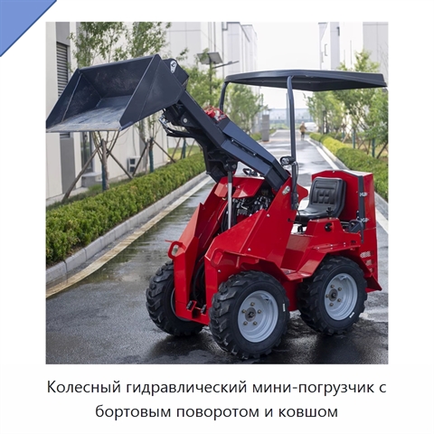 Колесный гидравлический мини-погрузчик с бортовым поворотом и ковшом