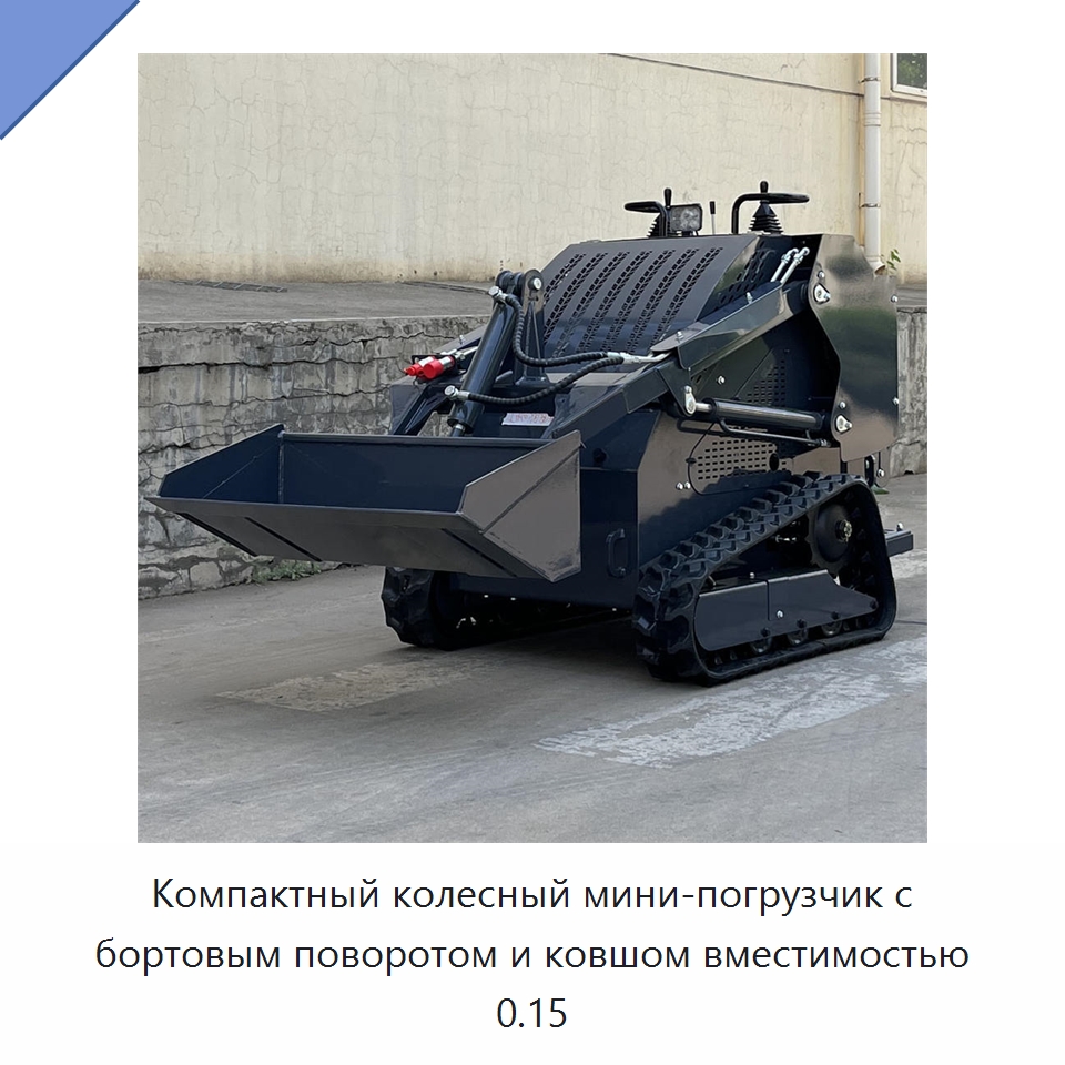 Компактный колесный мини-погрузчик с бортовым поворотом и ковшом вместимостью 0.15 — Землеройная техника