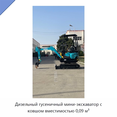 Дизельный гусеничный мини-экскаватор с ковшом вместимостью 0,09 м³