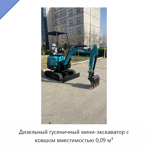 Дизельный гусеничный мини-экскаватор с ковшом вместимостью 0,09 м³