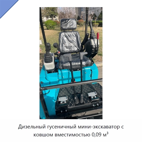 Дизельный гусеничный мини-экскаватор с ковшом вместимостью 0,09 м³