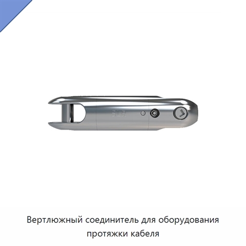 Вертлюжный соединитель для оборудования протяжки кабеля