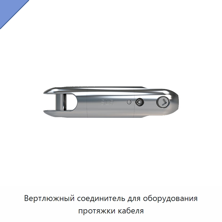 Вертлюжный соединитель для оборудования протяжки кабеля — Специальные крепежные изделия