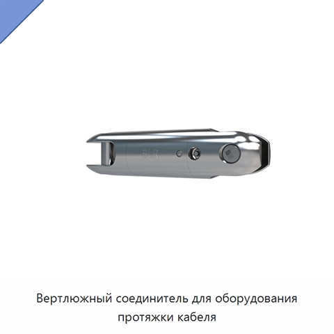 Вертлюжный соединитель для оборудования протяжки кабеля