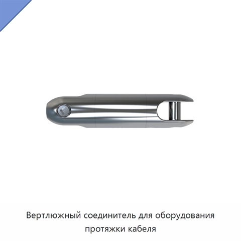 Вертлюжный соединитель для оборудования протяжки кабеля