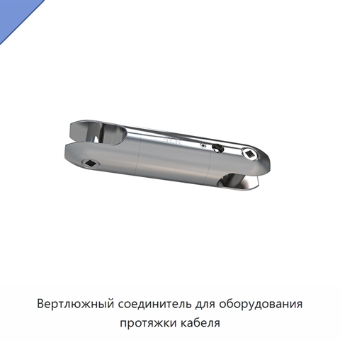 Вертлюжный соединитель для оборудования протяжки кабеля