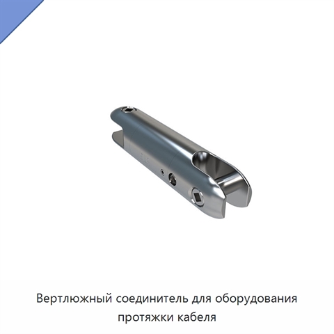 Вертлюжный соединитель для оборудования протяжки кабеля