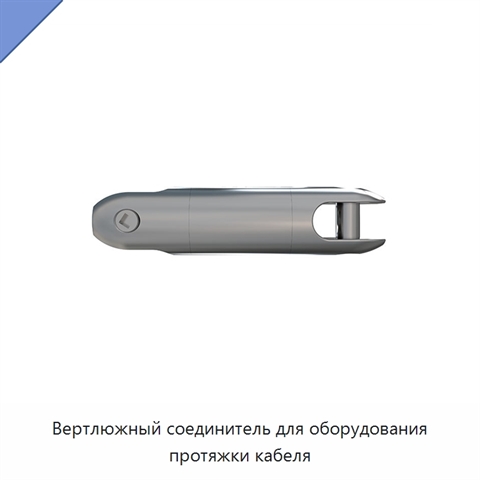 Вертлюжный соединитель для оборудования протяжки кабеля