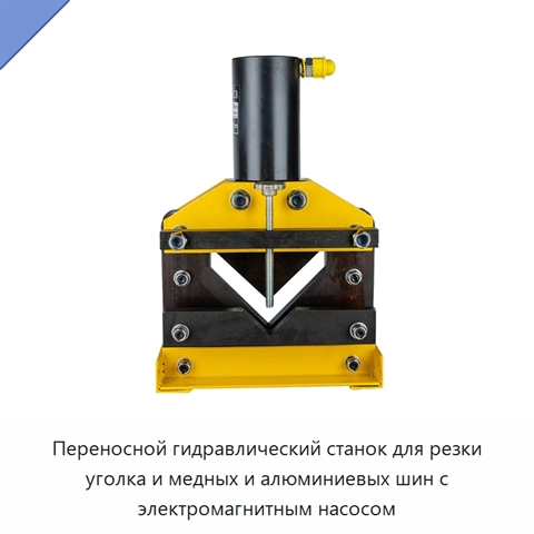 Переносной гидравлический станок для резки уголка и медных и алюминиевых шин с электромагнитным насосом