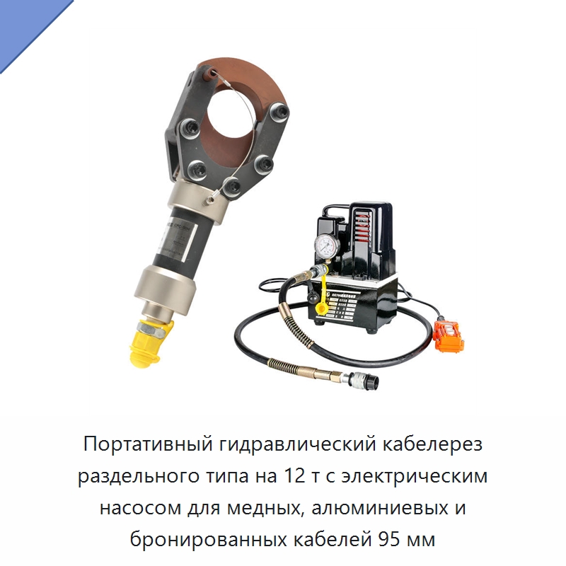 Портативный гидравлический кабелерез раздельного типа на 12 т с электрическим насосом для медных, алюминиевых и бронированных кабелей 95 мм — Специальный гидравлический инструмент