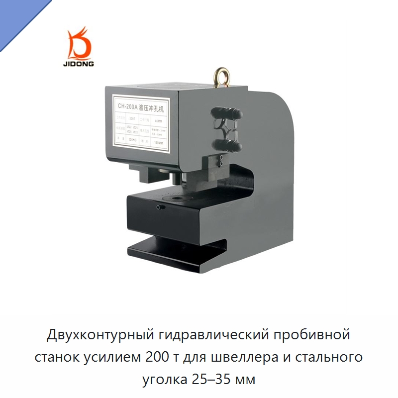 Двухконтурный гидравлический пробивной станок усилием 200 т для швеллера и стального уголка 25–35 мм — Гидравлические цилиндры