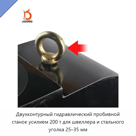 Двухконтурный гидравлический пробивной станок усилием 200 т для швеллера и стального уголка 25–35 мм