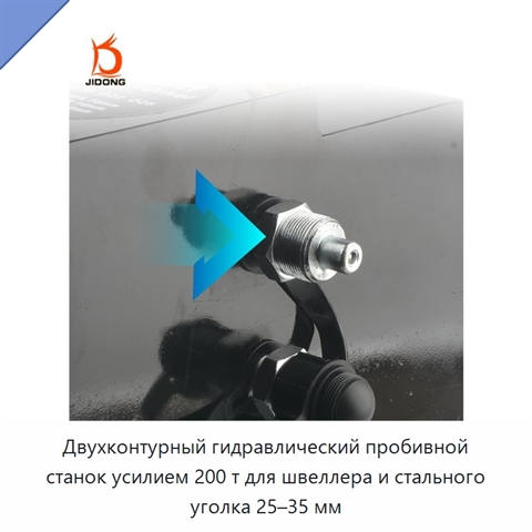 Двухконтурный гидравлический пробивной станок усилием 200 т для швеллера и стального уголка 25–35 мм