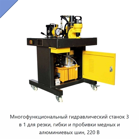 Многофункциональный гидравлический станок 3 в 1 для резки, гибки и пробивки медных и алюминиевых шин, 220 В
