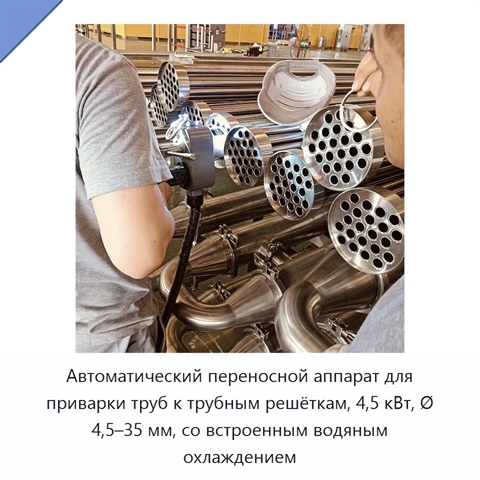 Автоматический переносной аппарат для приварки труб к трубным решёткам, 4,5 кВт, Ø 4,5–35 мм, со встроенным водяным охлаждением