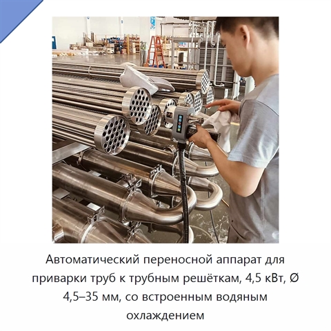 Автоматический переносной аппарат для приварки труб к трубным решёткам, 4,5 кВт, Ø 4,5–35 мм, со встроенным водяным охлаждением