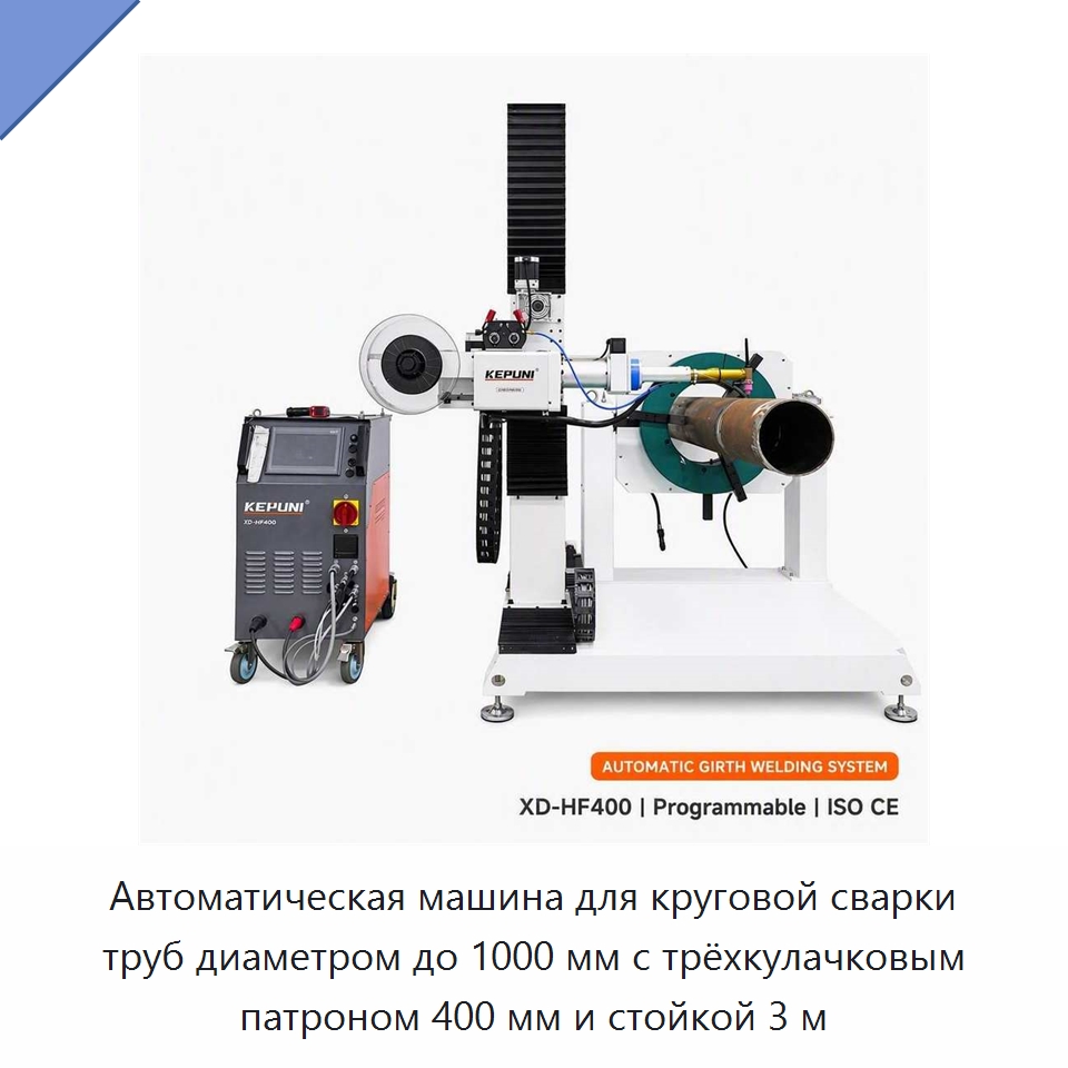Автоматическая машина для круговой сварки труб диаметром до 1000 мм с трёхкулачковым патроном 400 мм и стойкой 3 м — Аппараты для сварки труб