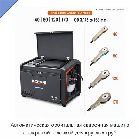 Автоматическая орбитальная сварочная машина с закрытой головкой для круглых труб