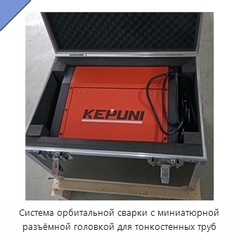 Система орбитальной сварки с миниатюрной разъёмной головкой для тонкостенных труб