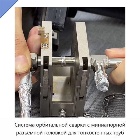 Система орбитальной сварки с миниатюрной разъёмной головкой для тонкостенных труб