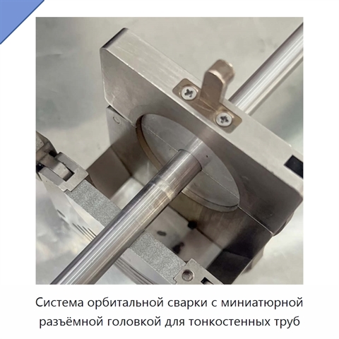 Система орбитальной сварки с миниатюрной разъёмной головкой для тонкостенных труб