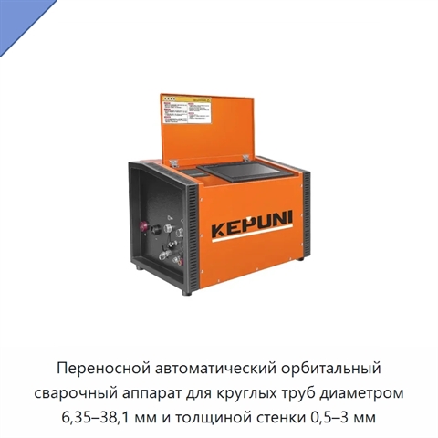 Переносной автоматический орбитальный сварочный аппарат для круглых труб диаметром 6,35–38,1 мм и толщиной стенки 0,5–3 мм
