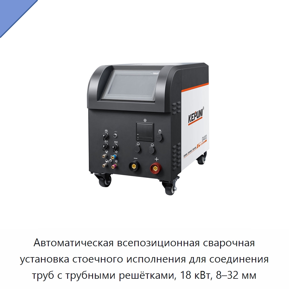 Автоматическая всепозиционная сварочная установка стоечного исполнения для соединения труб с трубными решётками, 18 кВт, 8–32 мм — Аппараты для сварки труб