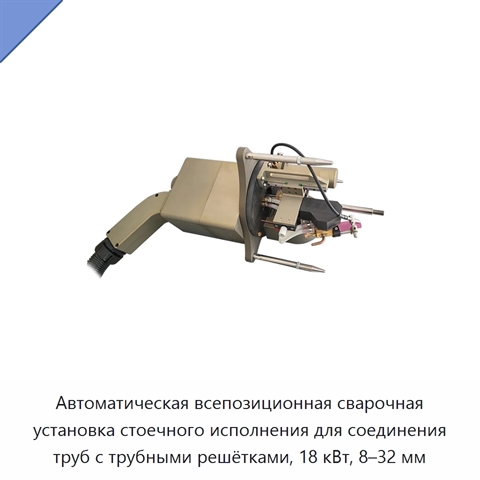 Автоматическая всепозиционная сварочная установка стоечного исполнения для соединения труб с трубными решётками, 18 кВт, 8–32 мм