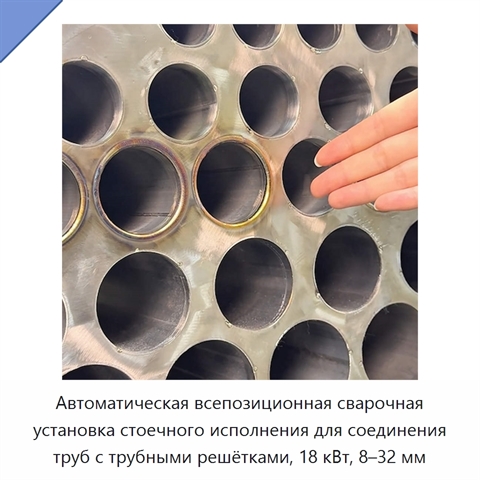 Автоматическая всепозиционная сварочная установка стоечного исполнения для соединения труб с трубными решётками, 18 кВт, 8–32 мм