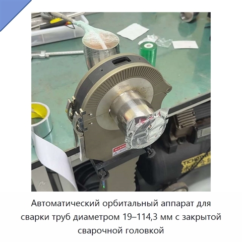 Автоматический орбитальный аппарат для сварки труб диаметром 19–114,3 мм с закрытой сварочной головкой