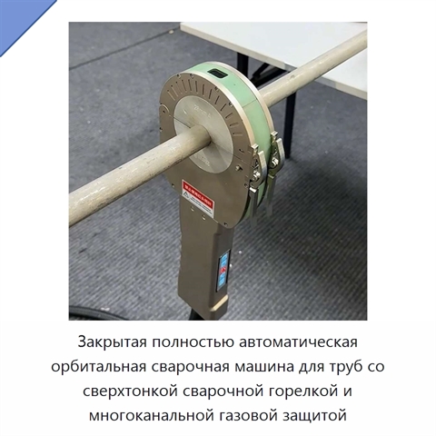 Закрытая полностью автоматическая орбитальная сварочная машина для труб со сверхтонкой сварочной горелкой и многоканальной газовой защитой