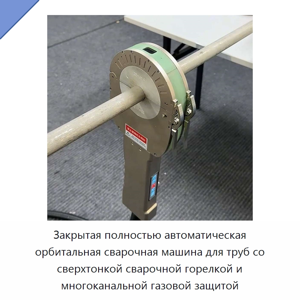 Закрытая полностью автоматическая орбитальная сварочная машина для труб со сверхтонкой сварочной горелкой и многоканальной газовой защитой — Аппараты для сварки труб