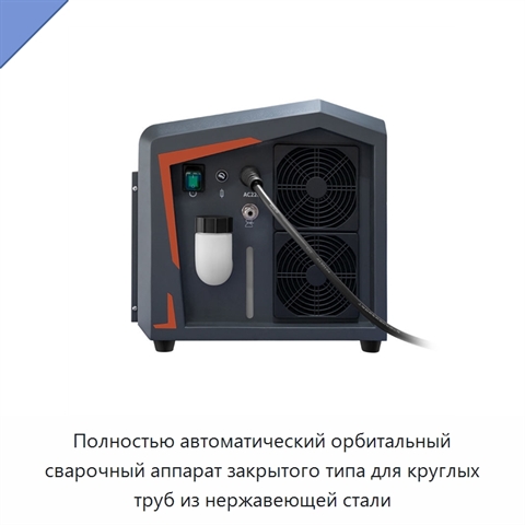 Полностью автоматический орбитальный сварочный аппарат закрытого типа для круглых труб из нержавеющей стали
