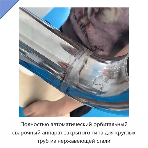Полностью автоматический орбитальный сварочный аппарат закрытого типа для круглых труб из нержавеющей стали