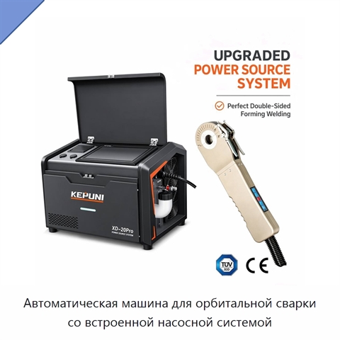 Автоматическая машина для орбитальной сварки со встроенной насосной системой